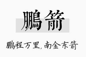 鹏箭名字的寓意及含义