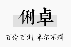 俐卓名字的寓意及含义