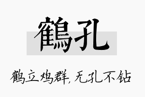 鹤孔名字的寓意及含义