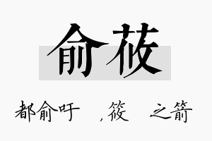 俞莜名字的寓意及含义