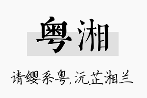 粤湘名字的寓意及含义