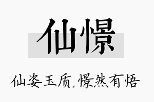 仙憬名字的寓意及含义