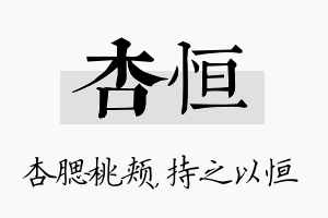 杏恒名字的寓意及含义