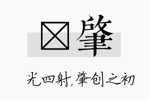 燚肇名字的寓意及含义