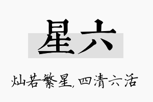 星六名字的寓意及含义