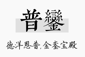 普銮名字的寓意及含义