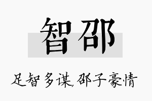 智邵名字的寓意及含义