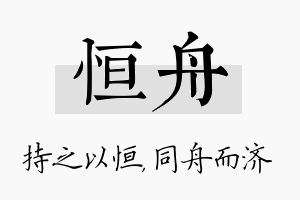 恒舟名字的寓意及含义