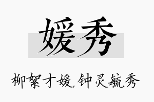 媛秀名字的寓意及含义