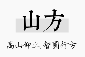 山方名字的寓意及含义