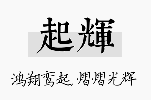 起辉名字的寓意及含义