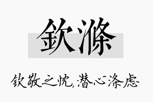 钦涤名字的寓意及含义