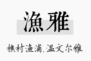 渔雅名字的寓意及含义