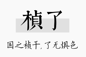 桢了名字的寓意及含义