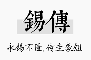 锡传名字的寓意及含义