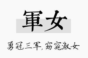 军女名字的寓意及含义