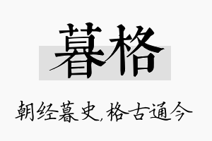 暮格名字的寓意及含义