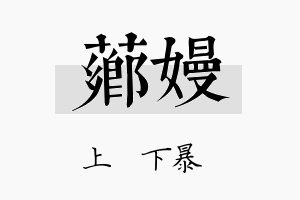 芗嫚名字的寓意及含义