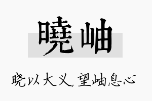 晓岫名字的寓意及含义