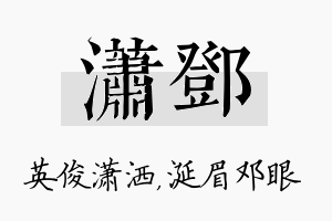 潇邓名字的寓意及含义