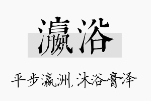 瀛浴名字的寓意及含义