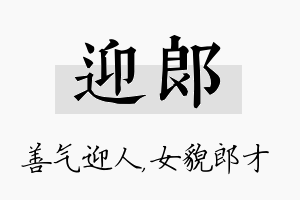 迎郎名字的寓意及含义