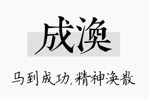 成涣名字的寓意及含义