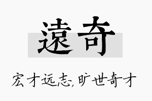 远奇名字的寓意及含义