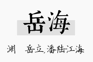 岳海名字的寓意及含义