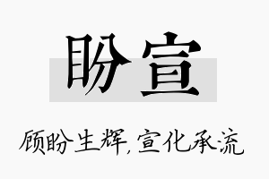 盼宣名字的寓意及含义