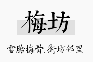 梅坊名字的寓意及含义