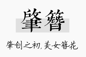 肇簪名字的寓意及含义