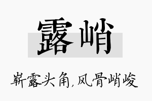 露峭名字的寓意及含义