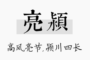 亮颍名字的寓意及含义