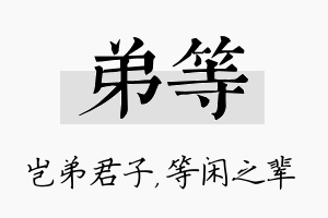 弟等名字的寓意及含义