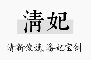 清妃名字的寓意及含义