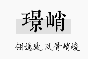 璟峭名字的寓意及含义