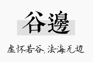 谷边名字的寓意及含义