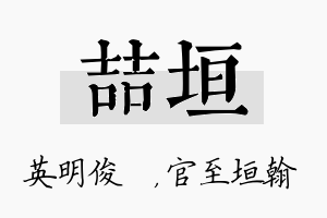 喆垣名字的寓意及含义