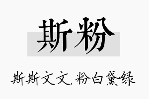 斯粉名字的寓意及含义