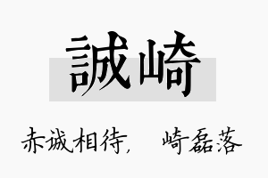 诚崎名字的寓意及含义