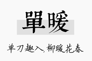 单暖名字的寓意及含义