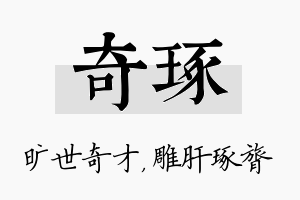 奇琢名字的寓意及含义