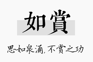 如赏名字的寓意及含义