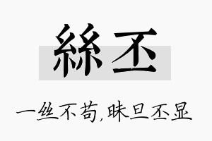 丝丕名字的寓意及含义