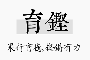 育铿名字的寓意及含义