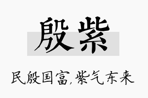 殷紫名字的寓意及含义