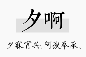 夕啊名字的寓意及含义