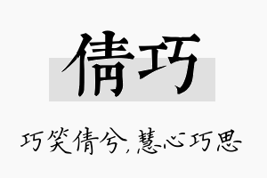 倩巧名字的寓意及含义