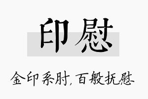 印慰名字的寓意及含义